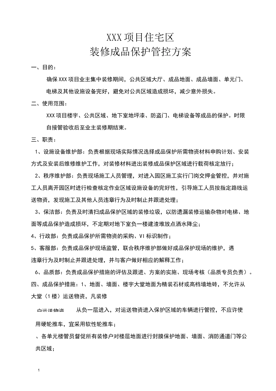 项目住宅区装修成品保护方案_第1页
