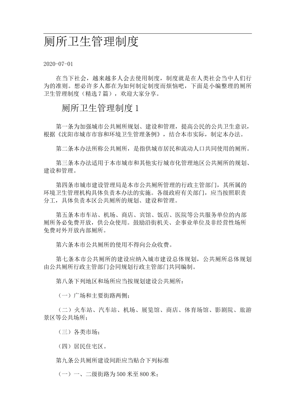 厕所卫生管理制度._第1页