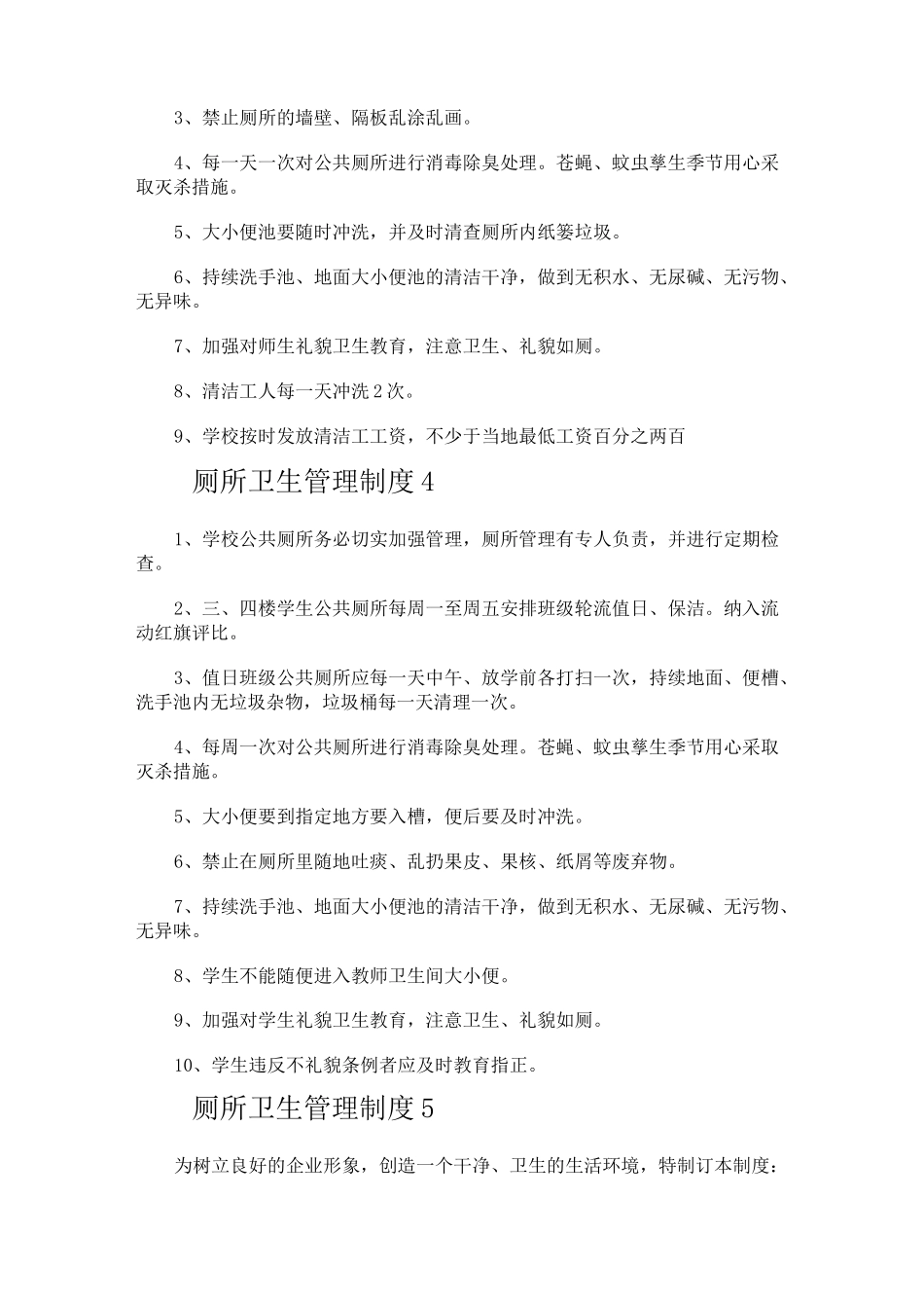 厕所卫生管理制度._第3页