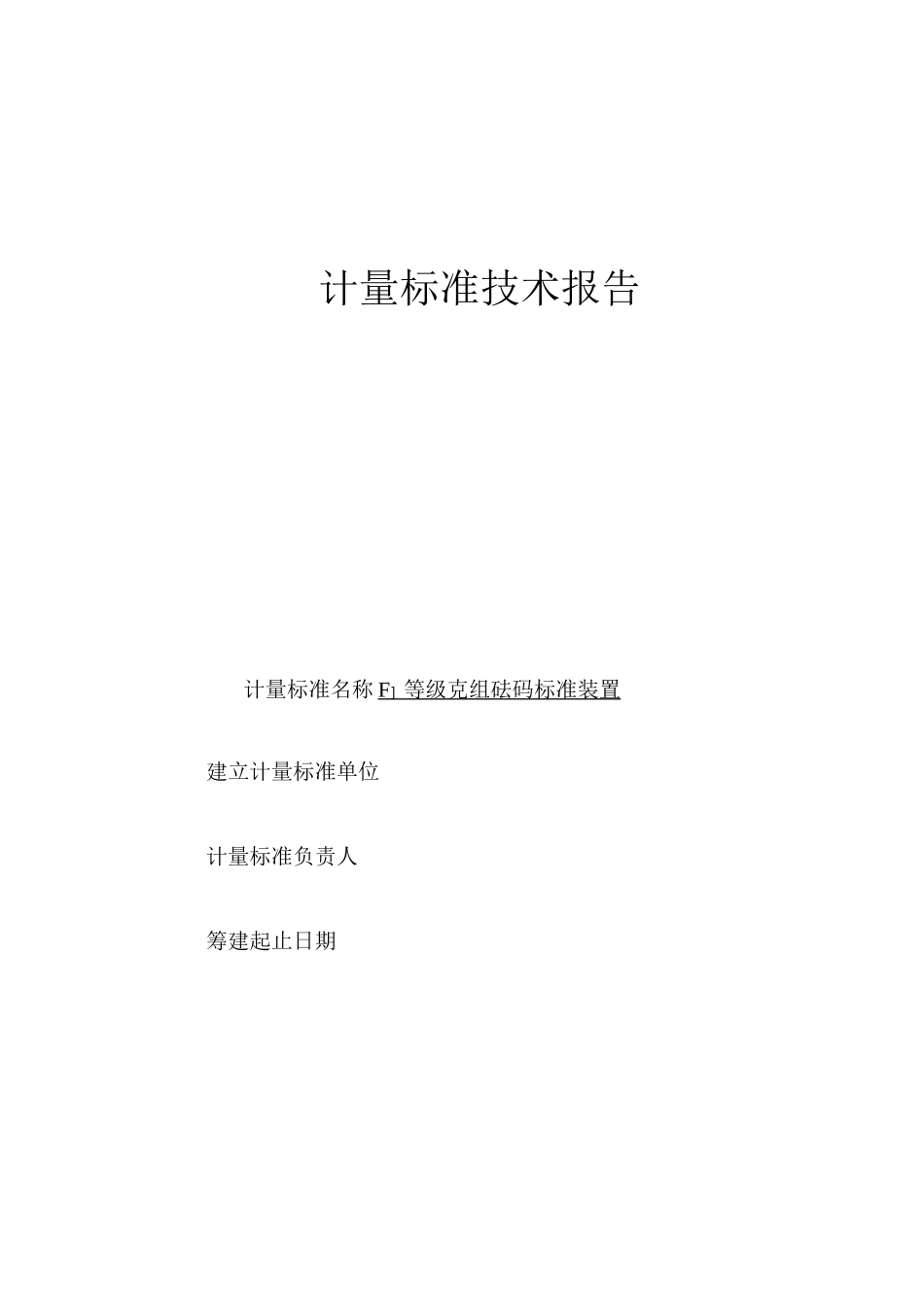 计量标准技术报告F1等级克组砝码标准装置_第1页