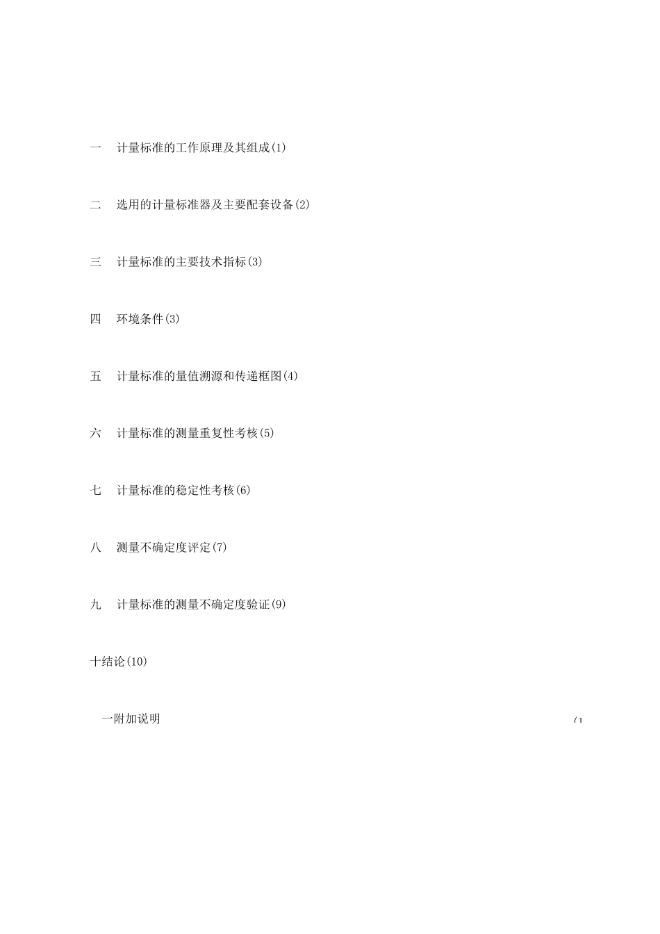 计量标准技术报告F1等级克组砝码标准装置_第3页