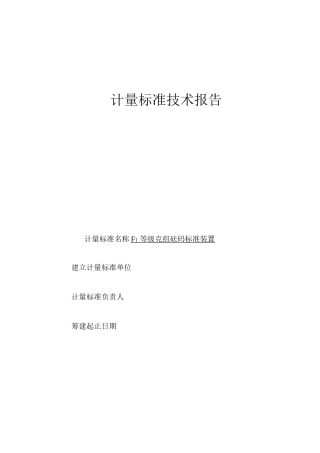 计量标准技术报告F1等级克组砝码标准装置