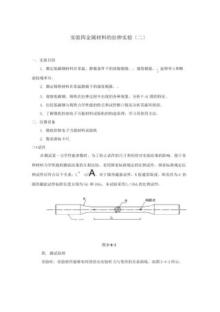 金属材料的拉伸与压缩实验