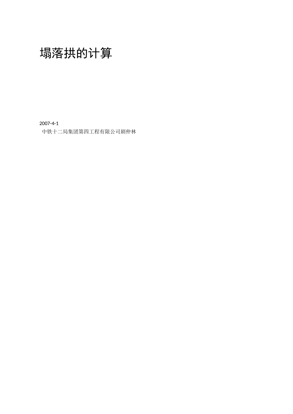 隧道塌落拱的计算.._第1页