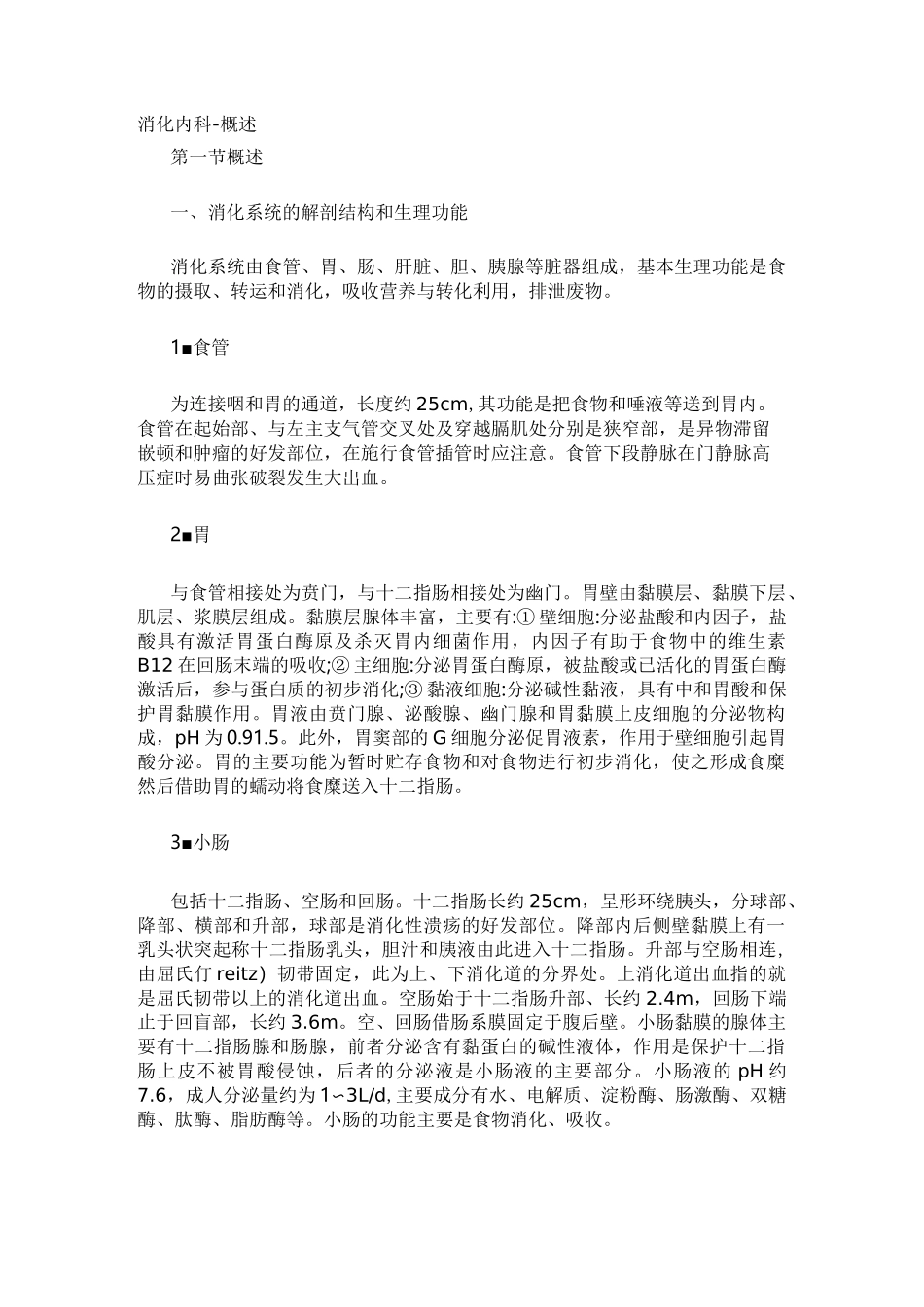 消化内科-概述_第1页