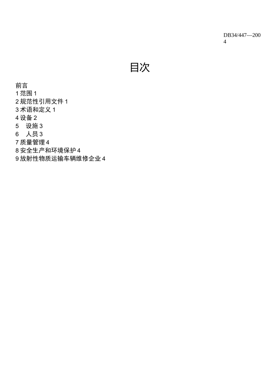 危险货物运输车辆维修企业开业条件_第2页