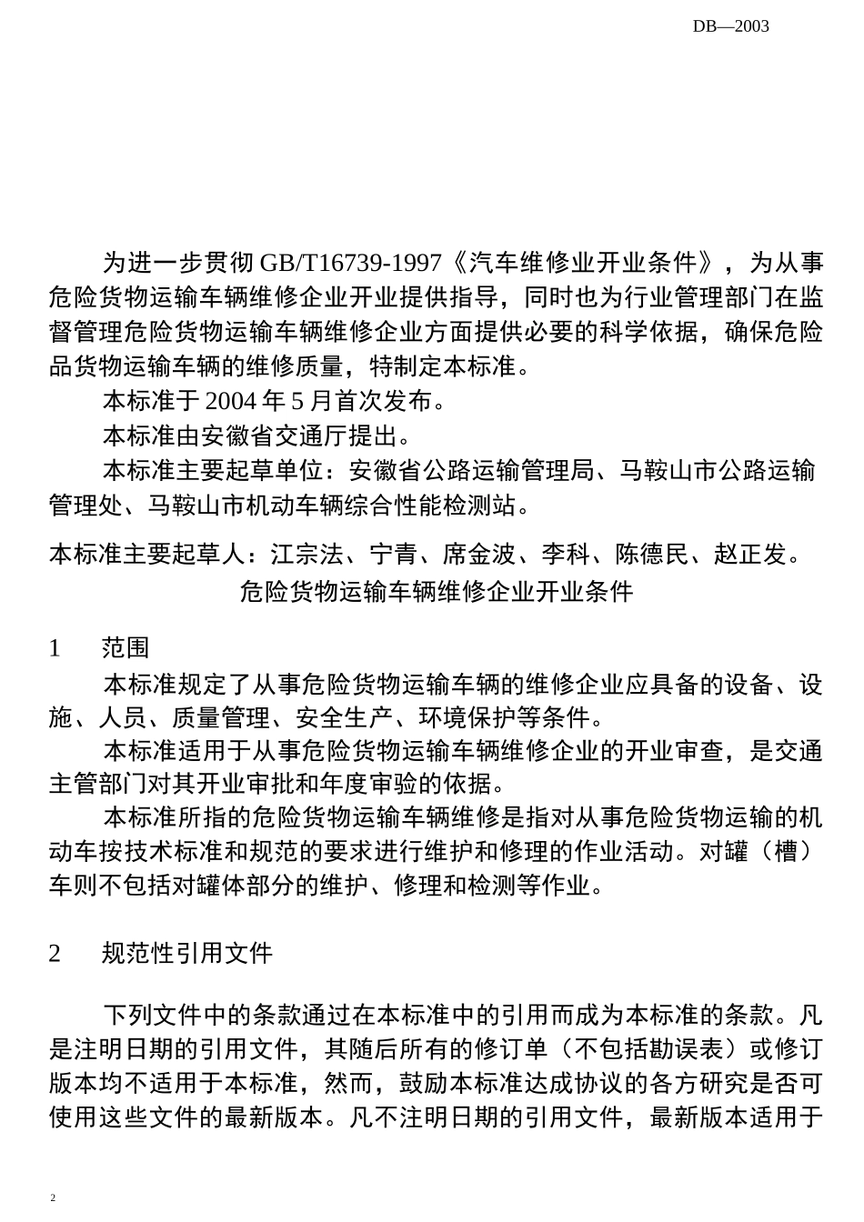危险货物运输车辆维修企业开业条件_第3页