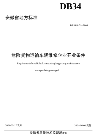 危险货物运输车辆维修企业开业条件