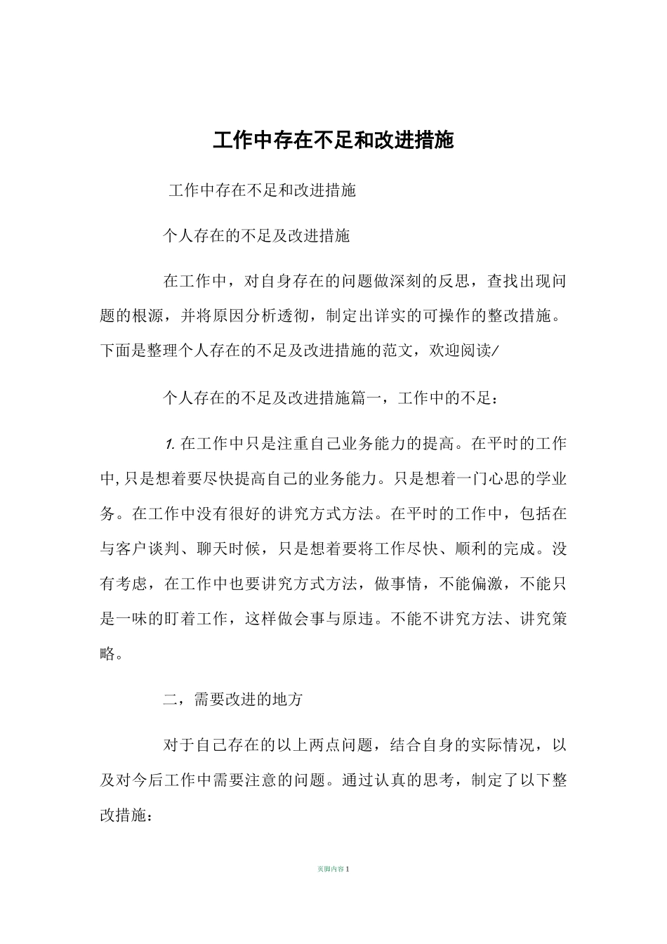 工作中存在不足和改进措施_第1页