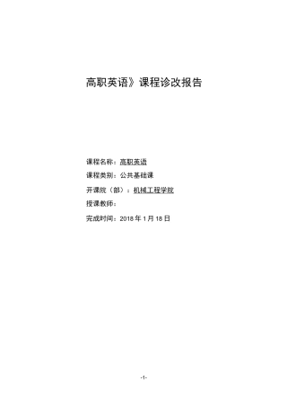 《高职英语》课程诊改报告