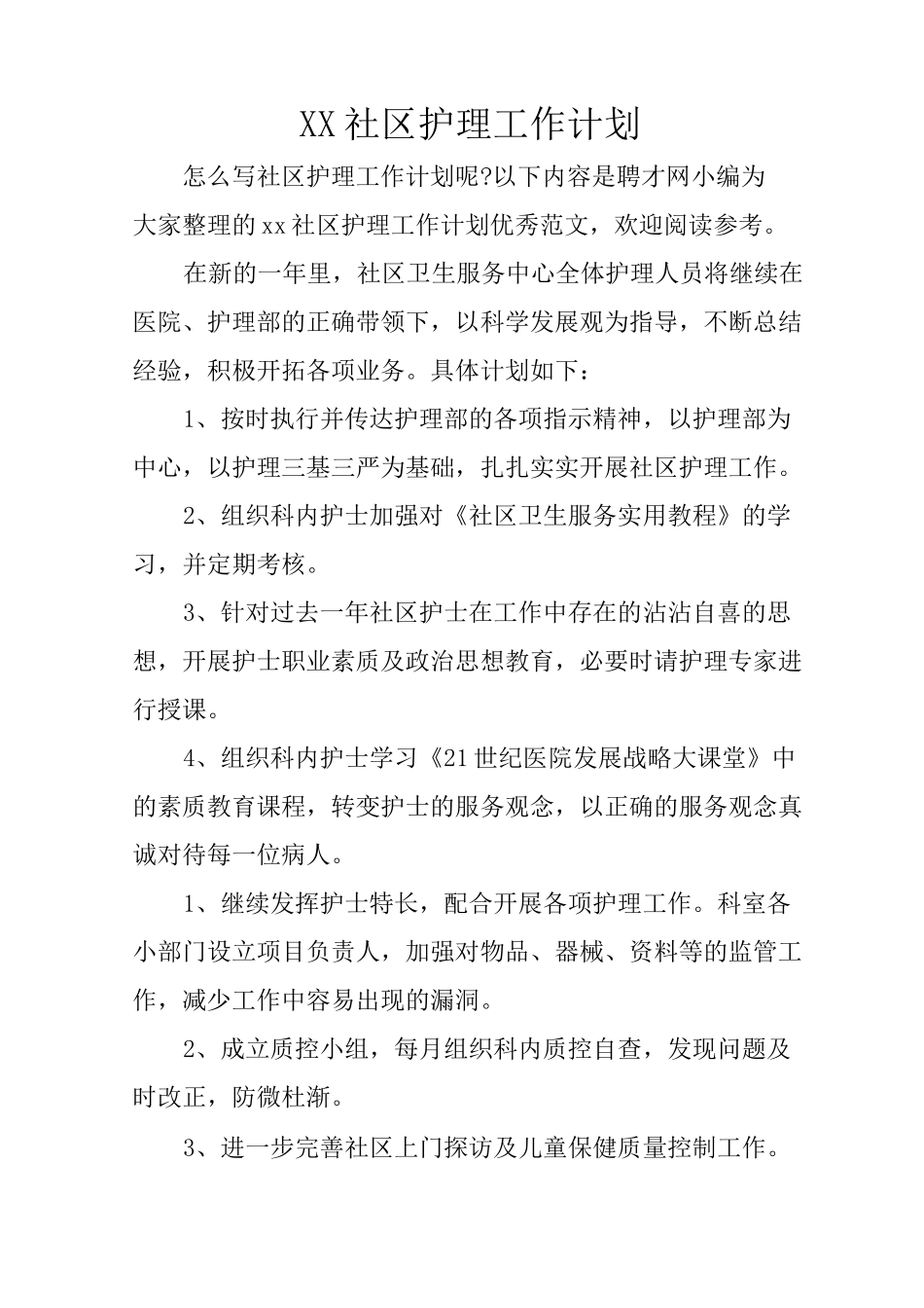 XX社区护理工作计划_第1页