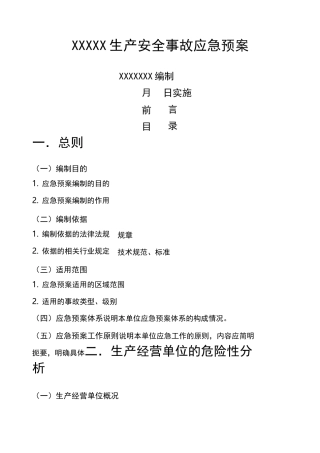 生产安全事故应急预案范本