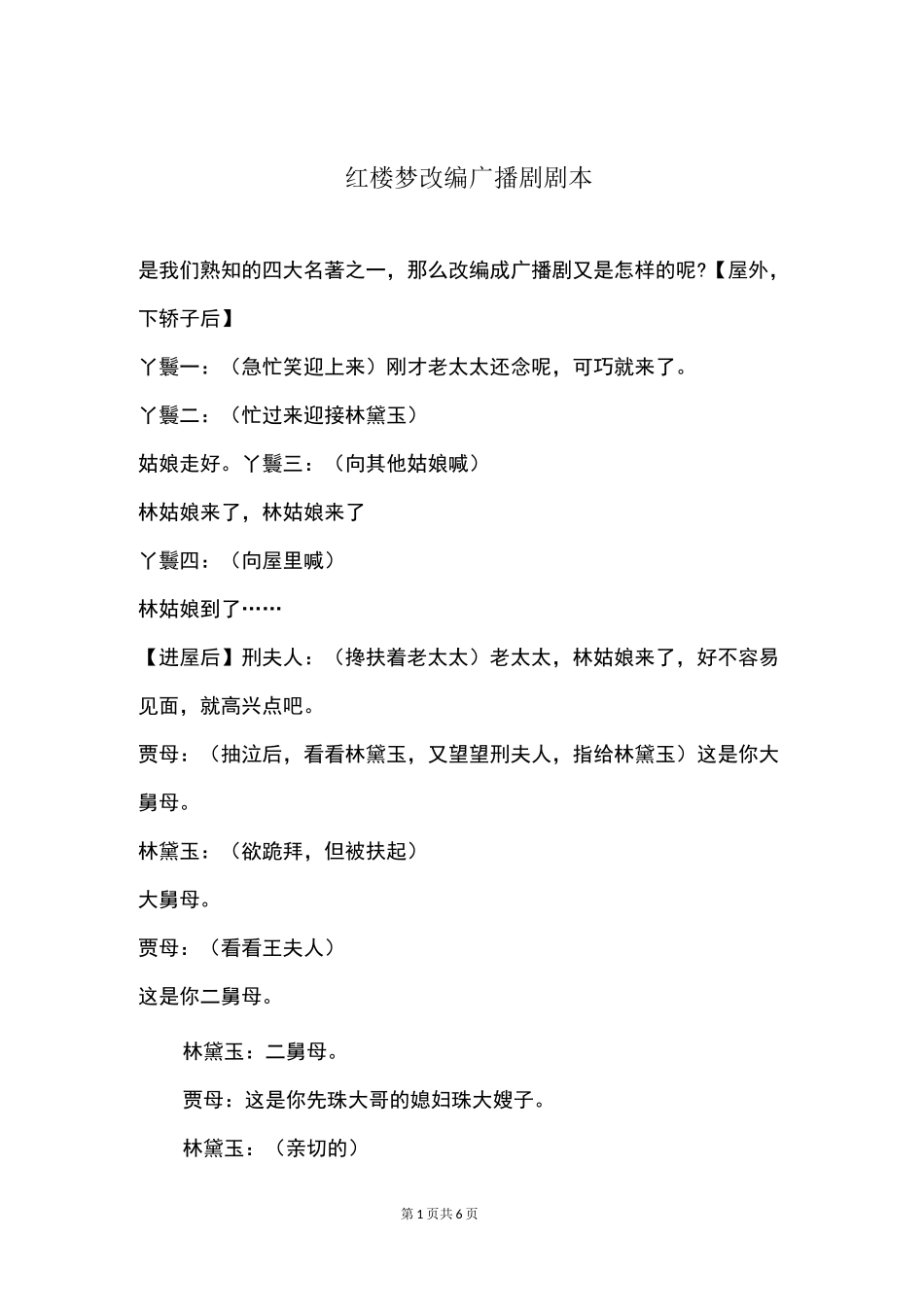 红楼梦改编广播剧剧本_第1页