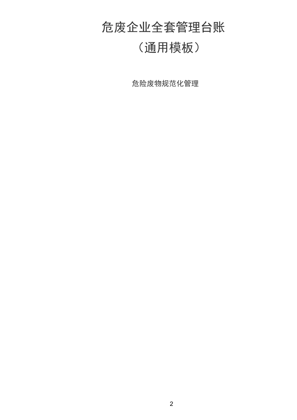 危废企业全套管理台账_第2页