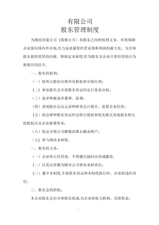 股东管理制度