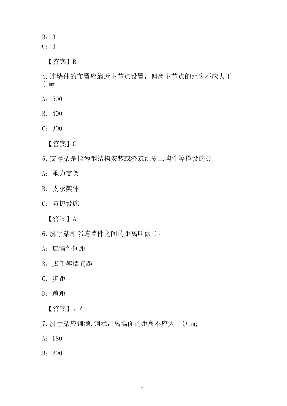 2021年建筑施工扣件式钢管脚手架安全技术规范试题和答案(6)_第2页