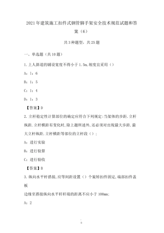 2021年建筑施工扣件式钢管脚手架安全技术规范试题和答案(6)