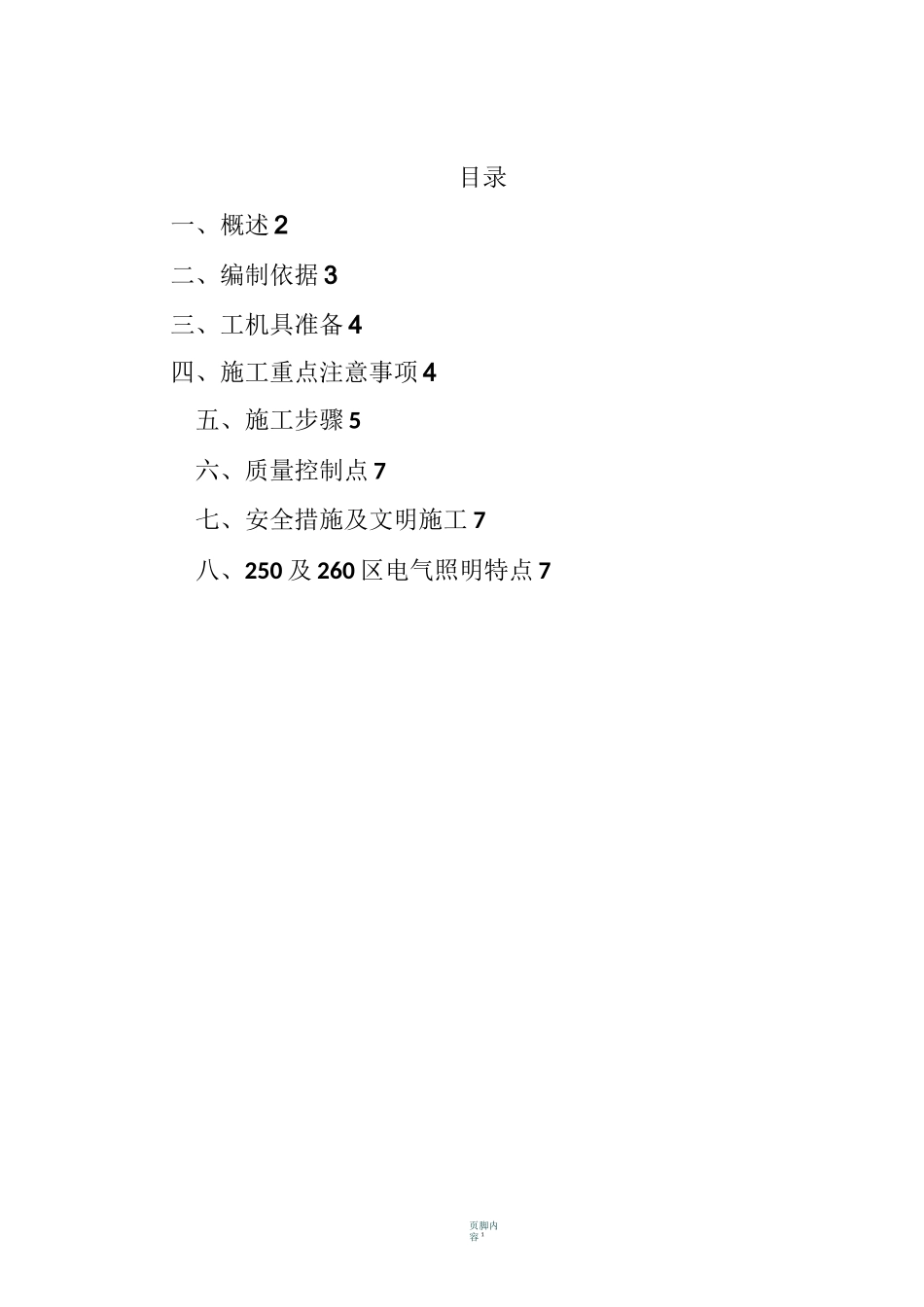 照明安装施工方案_第1页