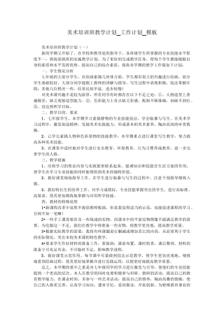 美术培训班教学计划_工作计划_模板