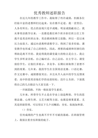 优秀教师述职报告