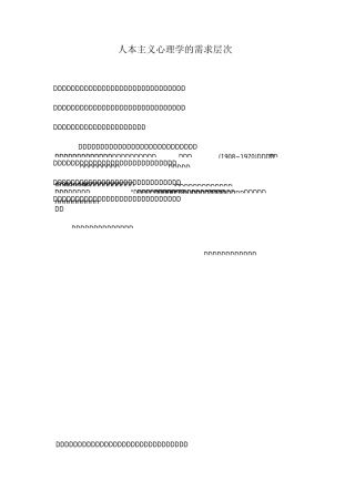 人本主义心理学的需求层次
