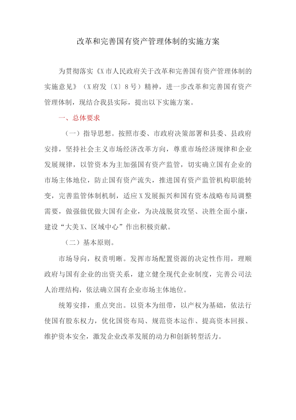 改革和完善国有资产管理体制的实施方案_第1页