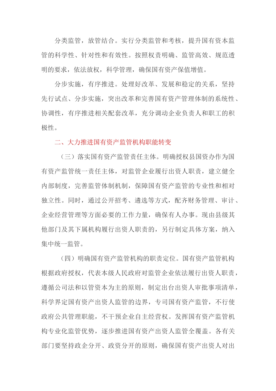 改革和完善国有资产管理体制的实施方案_第2页