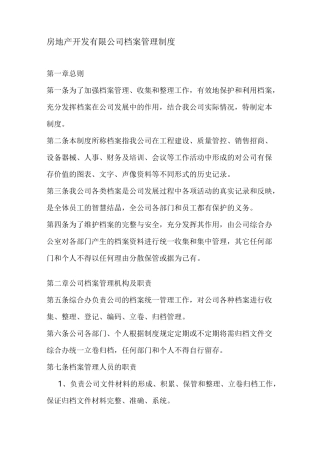 房地产开发有限公司档案管理制度
