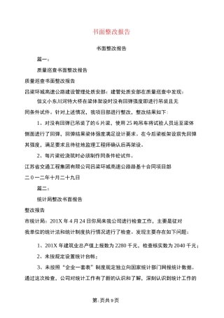 书面整改报告