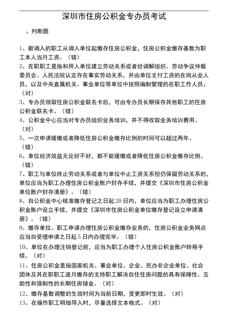 深圳住房公积金专办员考试题_第1页