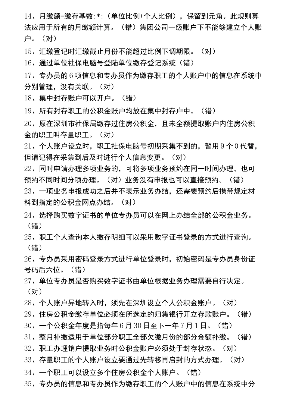 深圳住房公积金专办员考试题_第2页