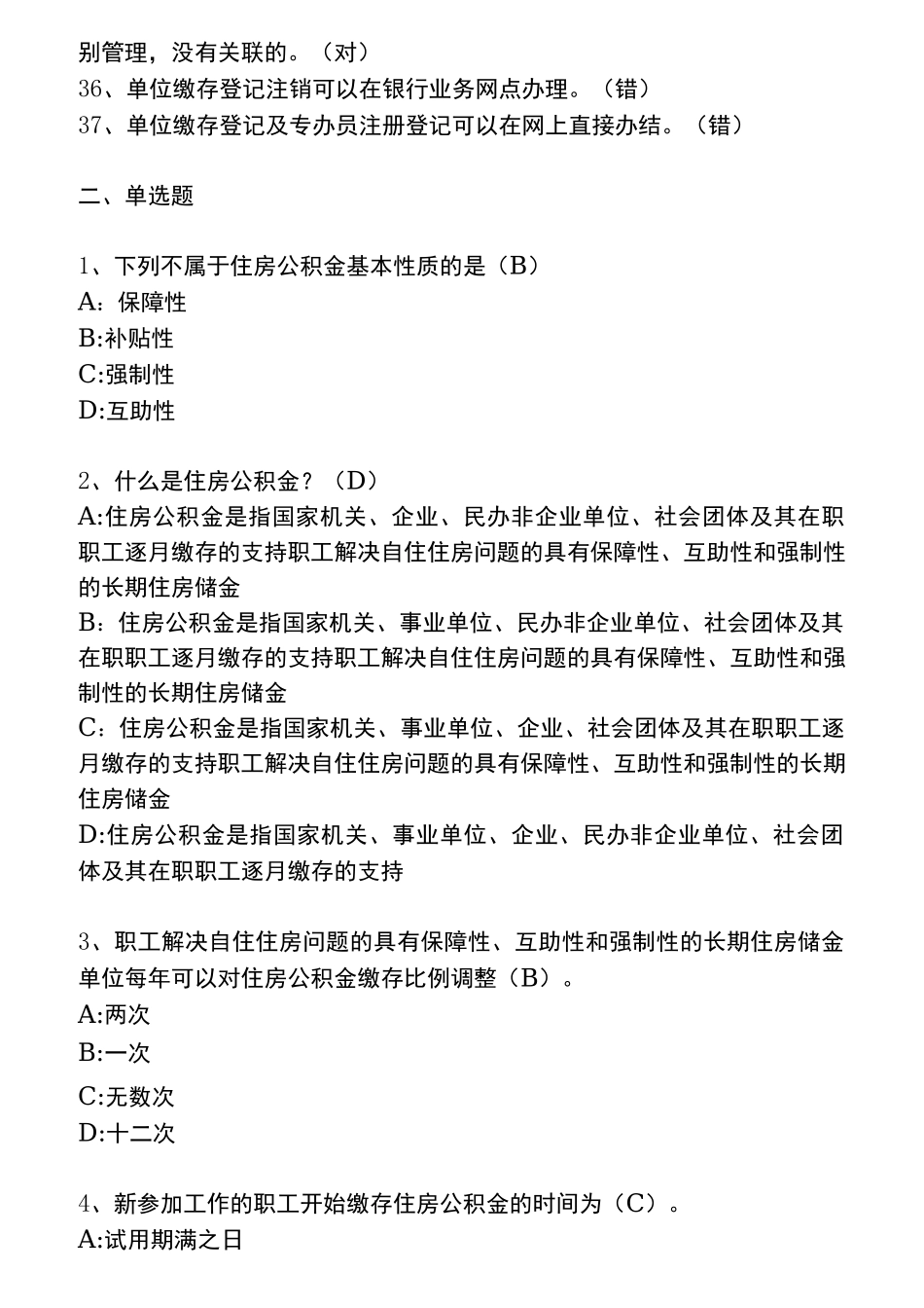 深圳住房公积金专办员考试题_第3页