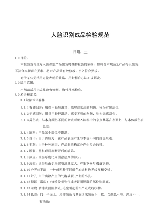 人脸识别成品检验规范