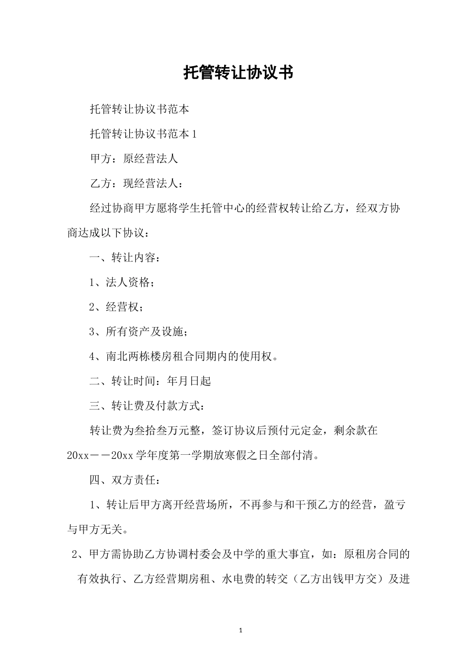 托管转让协议书_第1页