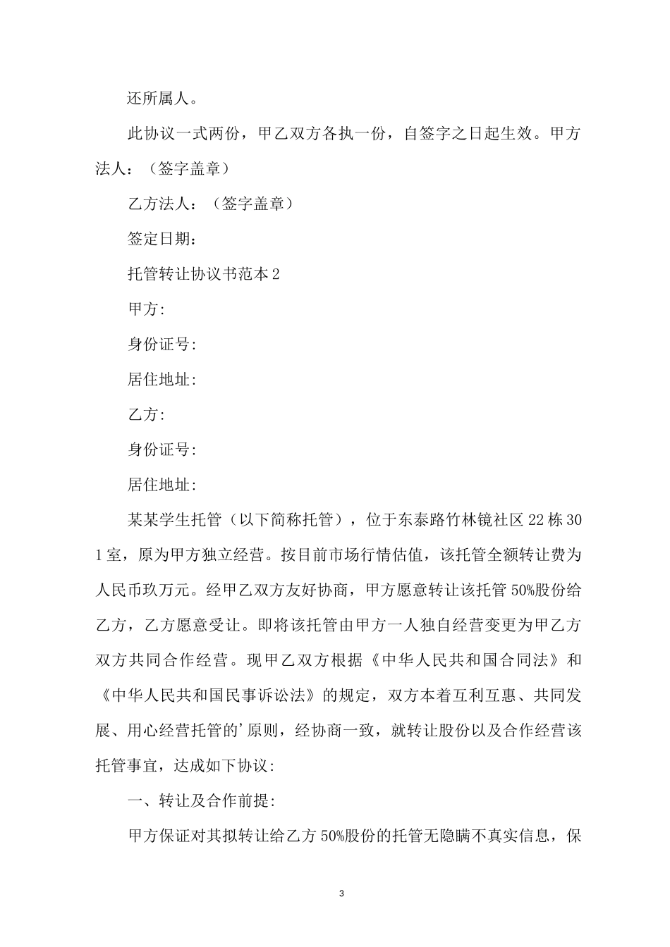 托管转让协议书_第3页