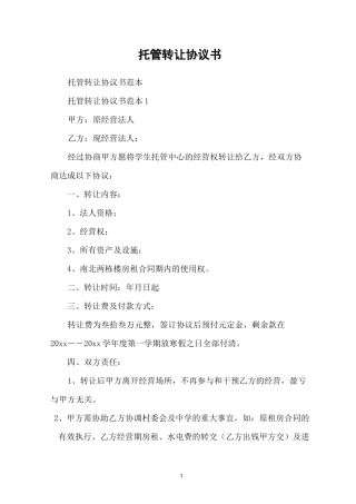 托管转让协议书