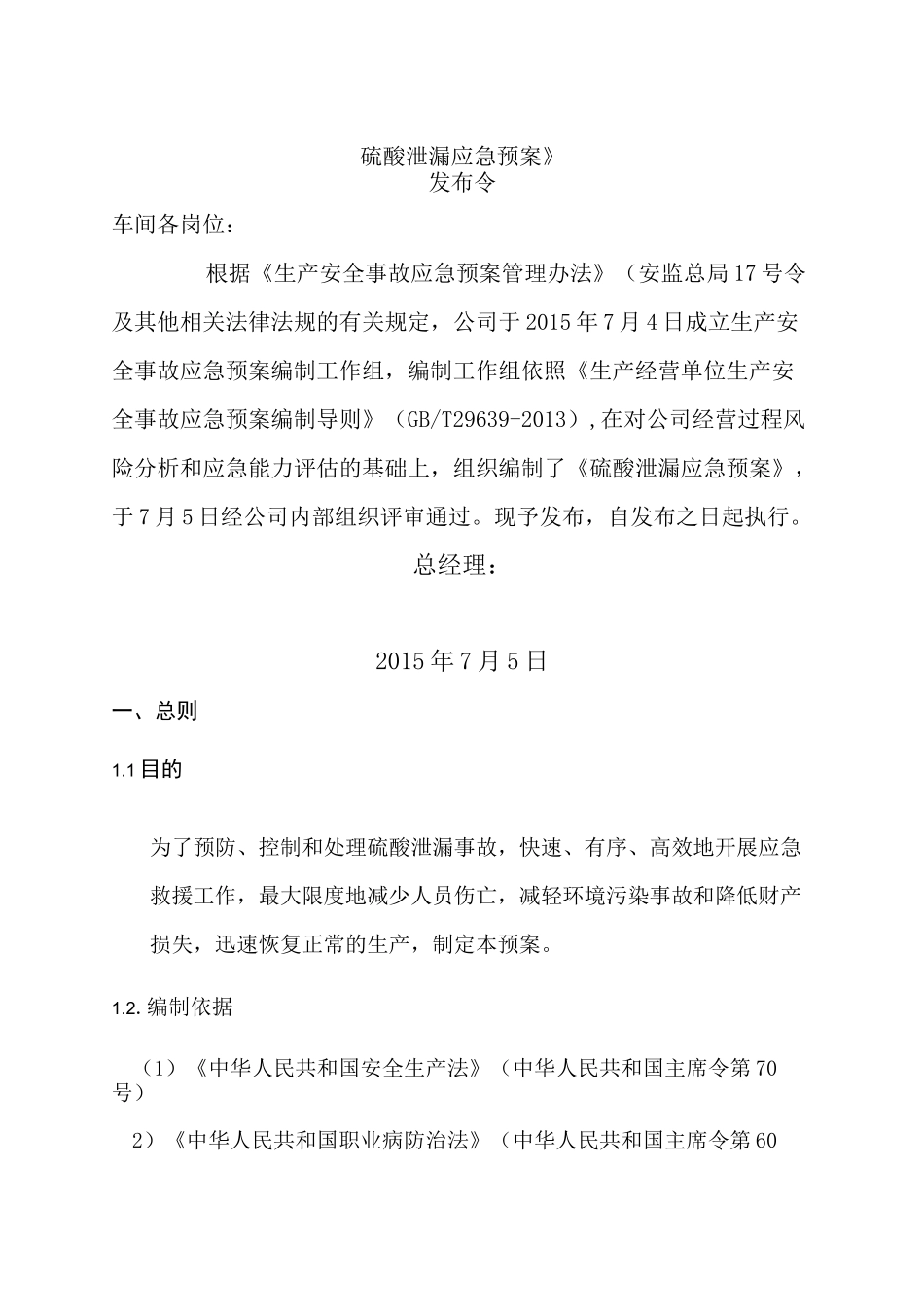 硫酸泄漏应急预案完整}_第1页