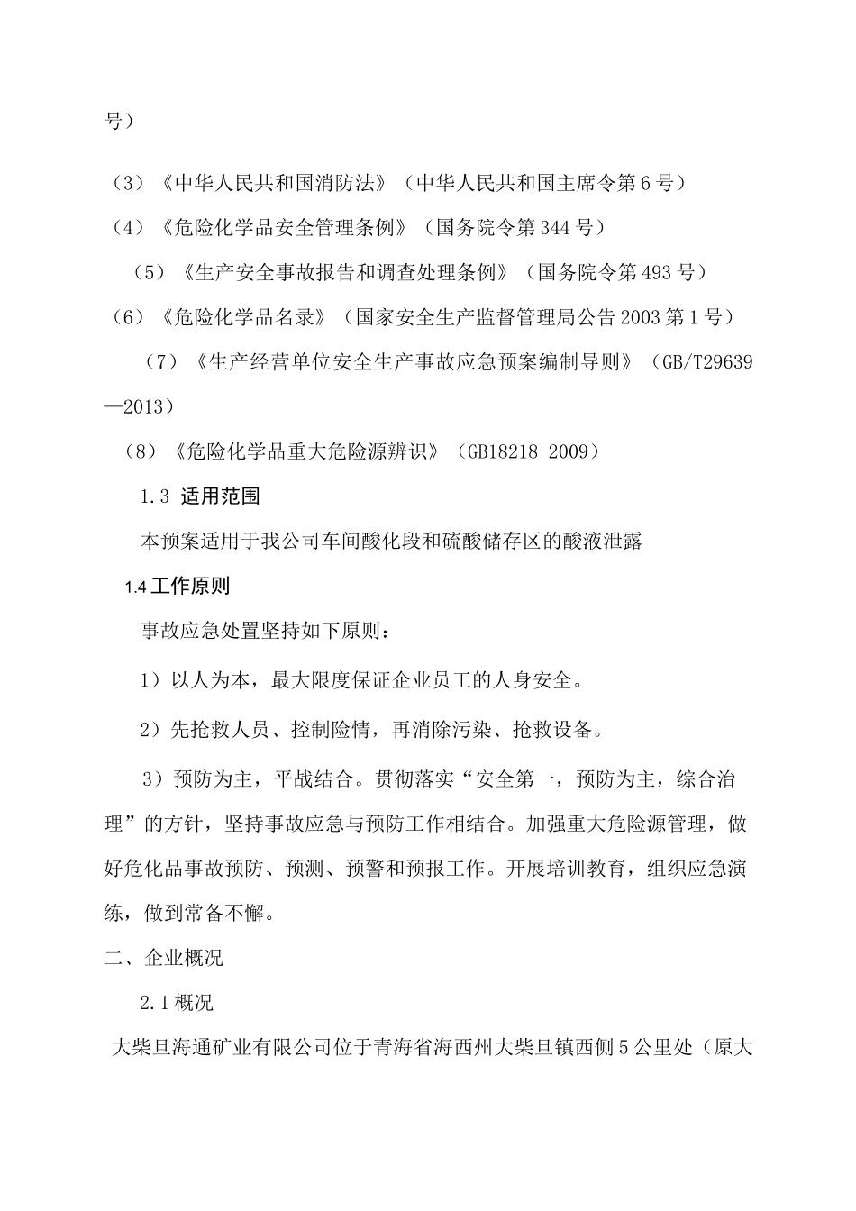 硫酸泄漏应急预案完整}_第2页