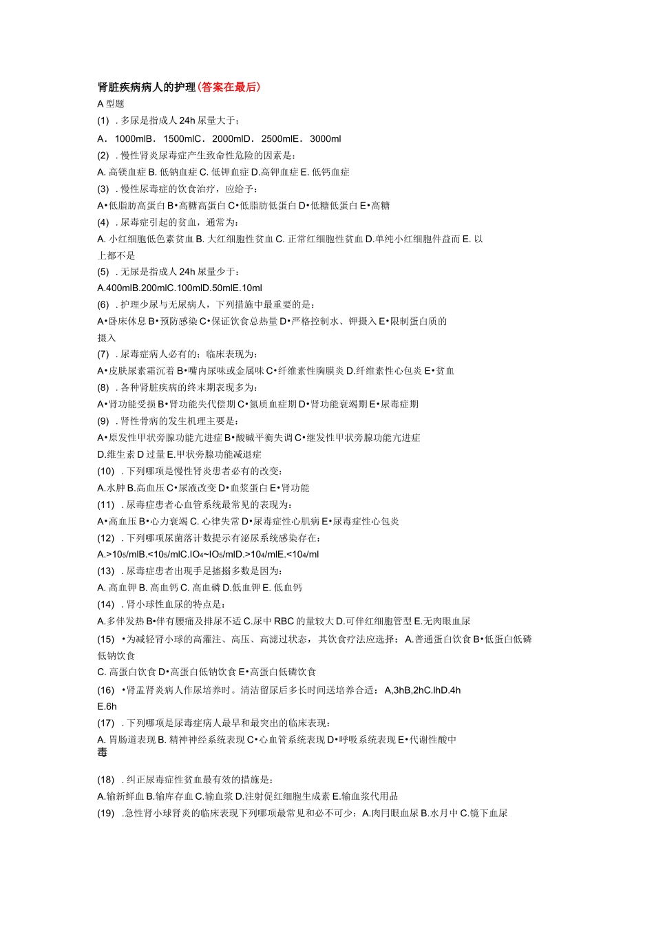 肾病内科护理试题与答案_第1页