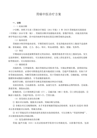 胃癌中医诊疗方案汇总