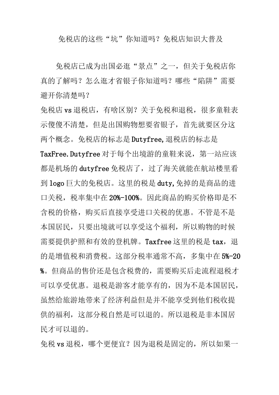 免税店的这些“坑”你知道吗？免税店知识大普及_第1页