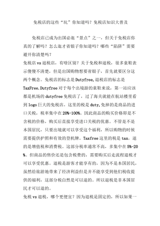 免税店的这些“坑”你知道吗？免税店知识大普及