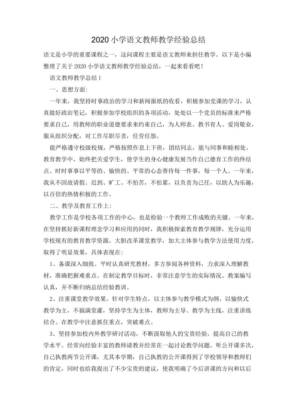 2020小学语文教师教学经验总结_第1页