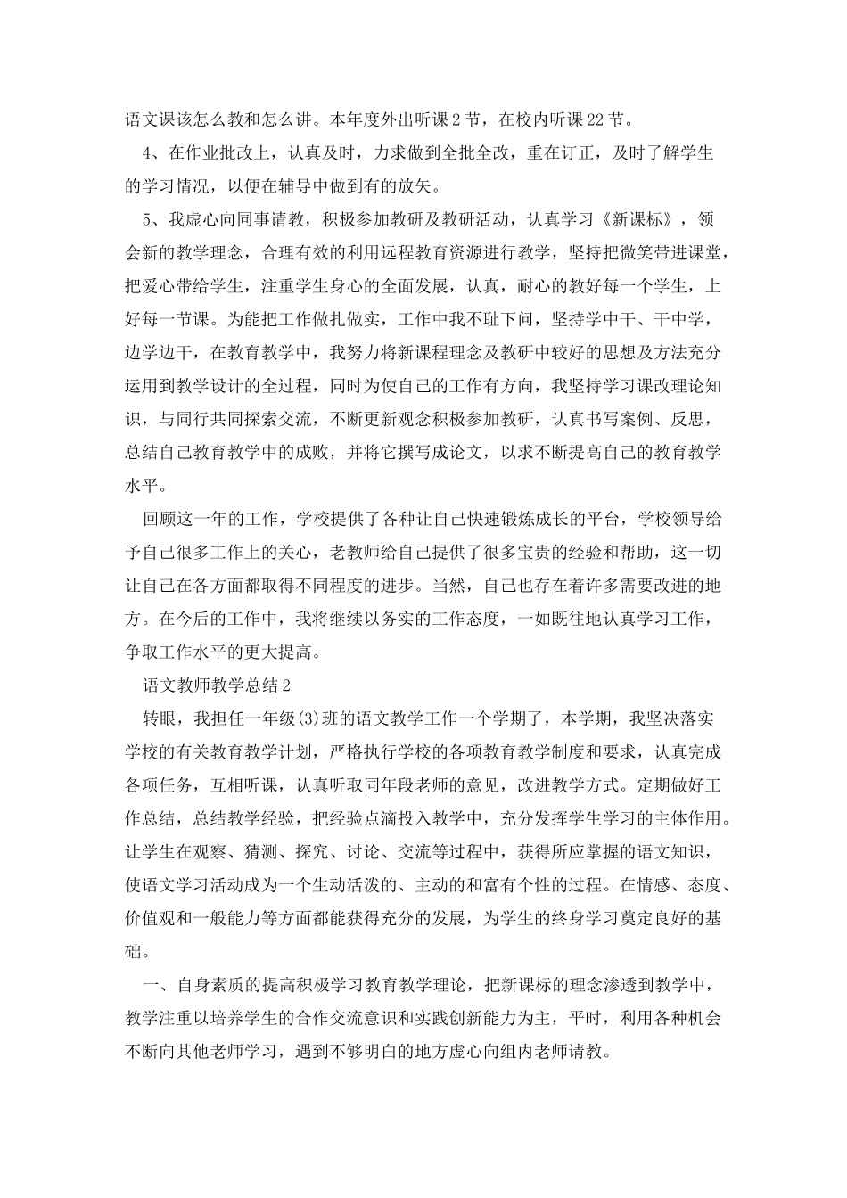 2020小学语文教师教学经验总结_第2页
