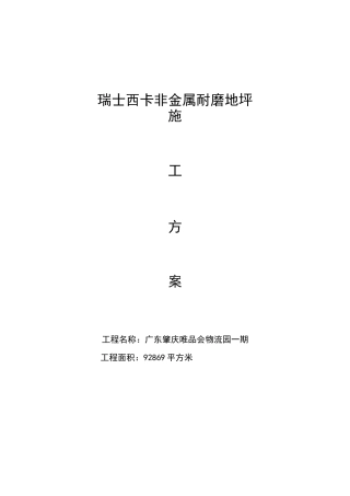 瑞士西卡非金属耐磨地坪施工方案