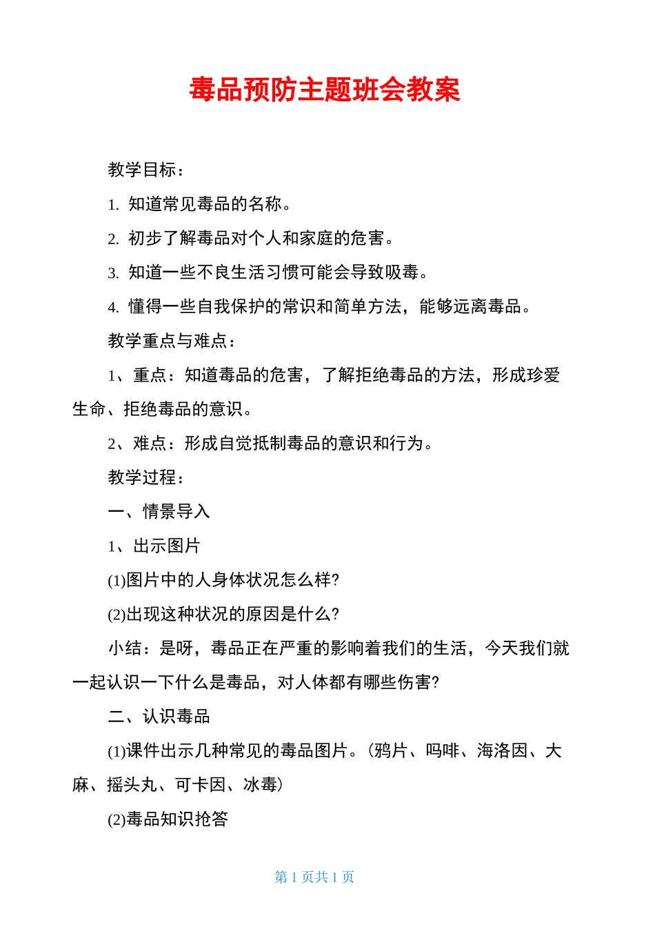 毒品预防主题班会教案_第1页