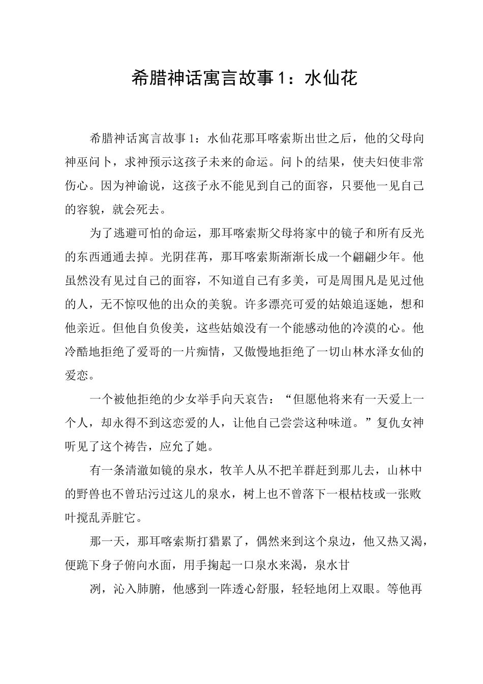 希腊神话寓言故事1：水仙花_第1页