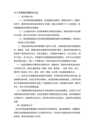 中小学智慧校园解决方案