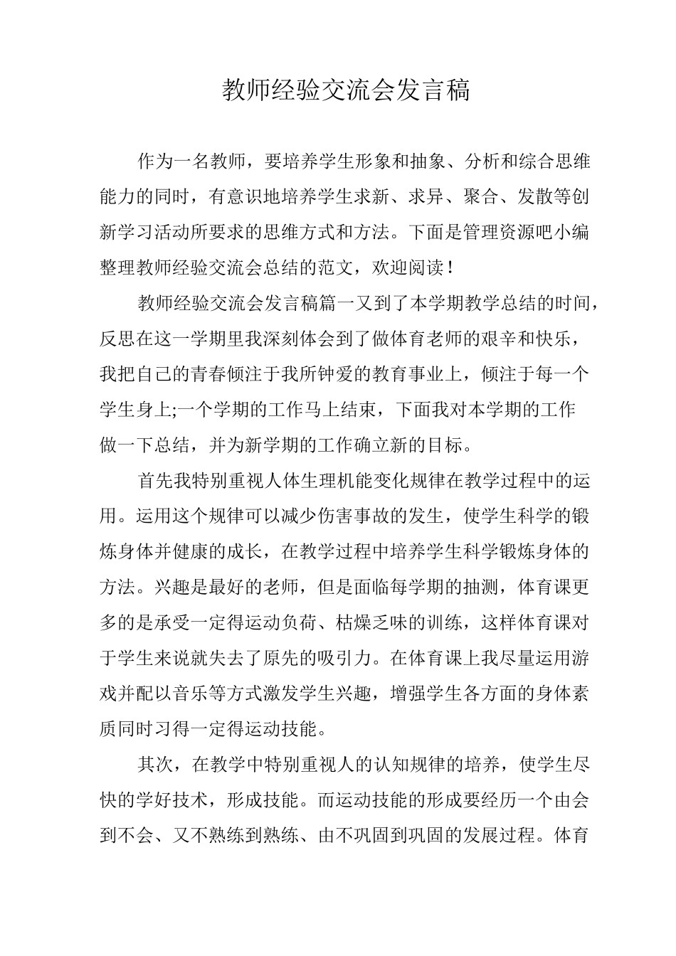 教师经验交流会发言稿_第1页