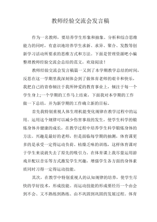 教师经验交流会发言稿
